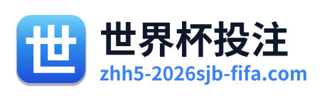 世界杯投注
